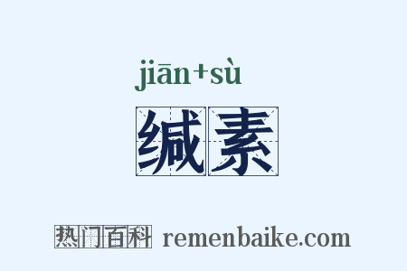 缄素是什么意思的图片